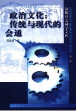 政治文化:传统与现代的会通