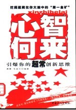心智何来 培养你的超常创新思维