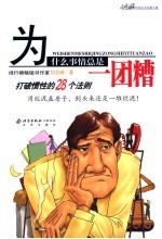 为什么事情总是一团糟 打破惯性的28个法则