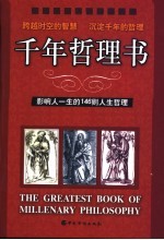 千年哲理书 影响人一生的146则人生哲理