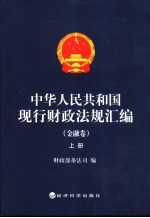 中华人民共和国现行财政法规汇编 金融卷 上