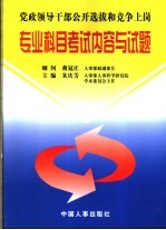 党政领导干部公开选拔和竞争上岗专业科目考试内容与试题 第2版