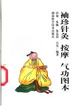 袖珍针灸 按摩 气功图本
