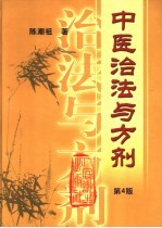 中医治法与方剂 第4版