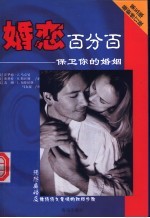 婚恋百分百 保卫你的婚姻