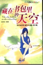 藏在书包里的天空 校园情感问题透视