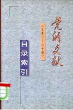 《党的文献》目录索引 总第1-60期