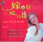 嫁得好 嫁给谁