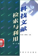 科技文献检索与利用 第2版