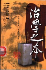 《菜根谭》经典修身四书 治学之本