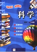 名师导学·全程培优 初中科学 二年级