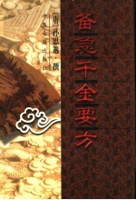 备急千金要方