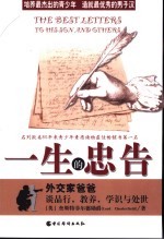 一生的忠告 外交家爸爸谈品行,教养,学识与处世