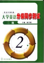 大学英语分级同步测试 二级