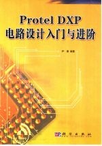 Protel DXP电路设计入门与进阶