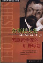 舍斯托夫集 悲剧哲学家的旷野呼告