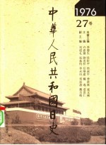 中华人民共和国日史 1976年