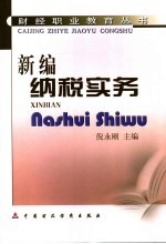 新编纳税实务
