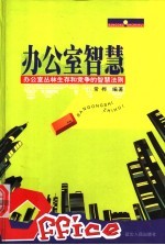 办公室智慧 办公室丛林生存和竞争的智慧法则