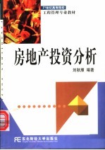 房地产投资分析