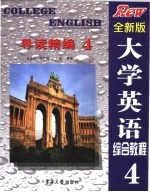 大学英语综合教程 全新版 导读精编 4