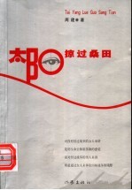 太阳掠过桑田