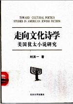 走向文化诗学 美国犹太小说研究