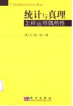 统计与真理 怎样运用偶然性