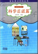 学生英汉百科丛书 英汉对照 科学巨匠篇