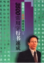 3500常用字行书速成 钱沛云最新钢笔字帖