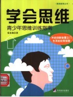 学会思维 青少年思维训练指南