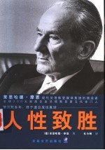 人性致胜 变革时代的进步与领导策略
