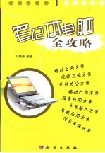 笔记本电脑全攻略