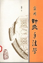 实用针灸手法学