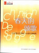 春天的颂歌 纪念邓小平诞辰一百周年歌曲集 第2版