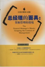 总经理的面具:掌握管理的情境