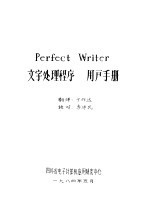 Perfect Writer文字处理程序用户手册