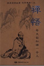 禅悟 每天轻松禅一会儿