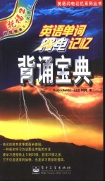 英语单词闪电记忆背诵宝典 托福2