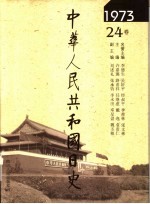 中华人民共和国日史 1973年