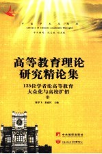 高等教育理论研究精论集:135位专家学者论高等教育大众化与高校扩招 中