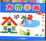 方格学画 风景