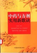 中药与方剂实用新歌诀