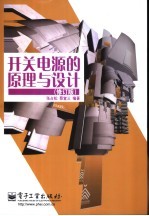 开关电源的原理与设计 修订版