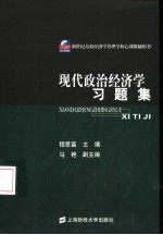 现代政治经济学习题集