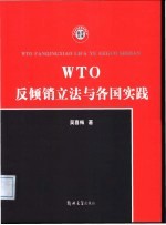 WTO反倾销立法与各国实践