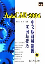 AutoCAD 2004机械制图实例与技巧 中文版