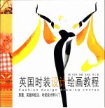 英国时装设计绘画教程 原理、实践和技法:时装设计师入门