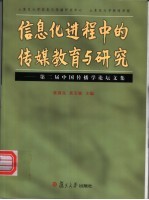 信息化进程中的传媒教育与研究 第二届中国传播学论坛文集