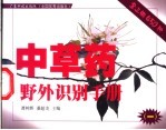 中草药野外识别手册 1